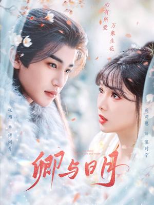 《卿与日月&黑白玫瑰(66集)张翅(夸克网盘)》短剧封面