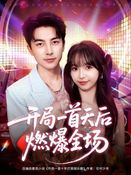 《开局一首天后燃爆全场（86集）吴昊＆杨琳》短剧封面