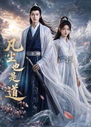 《凡尘也是道(80集)(夸克网盘)》短剧封面