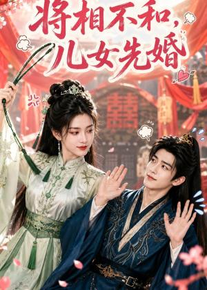 《将相不和,儿女先婚(60集)(夸克网盘)》短剧封面