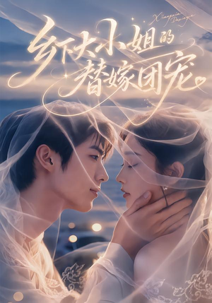 乡下大小姐的替嫁团宠 《乡下大小姐的替嫁团宠》短剧封面