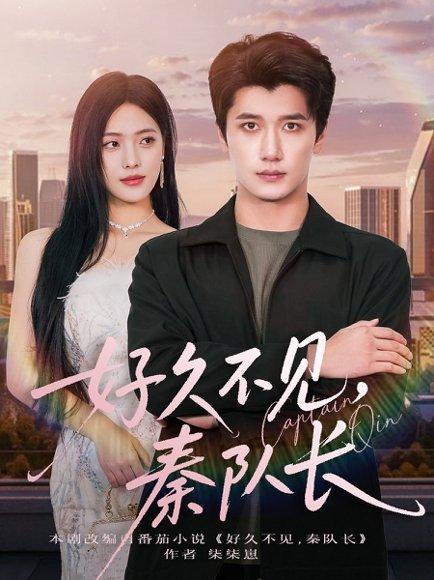 《好久不见秦队长(80集)江炘&徐霄》短剧封面