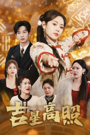 《吉星高照（63集）肖文宇＆李雪阳（夸克网盘）》短剧封面