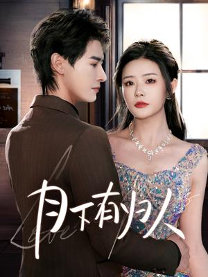 《月下有归人(70集)李彬航&孙梦涵(夸克网盘)》短剧封面