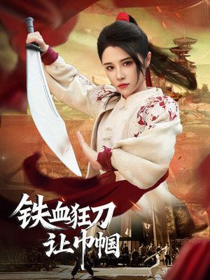 《铁血狂刀让巾帼(40集)(夸克网盘)》短剧封面