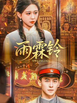《雨霖铃(67集)杨寒&柴慧欣(夸克网盘)》短剧封面