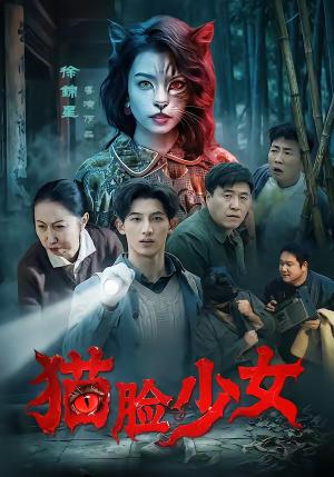 《猫脸少女（50集）王晴灵＆胡星澈（夸克网盘）》短剧封面