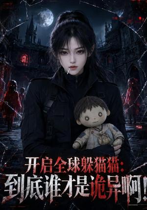 《开启全球躲猫猫:到底谁才是诡异啊!(209集)(夸克网盘)》短剧封面