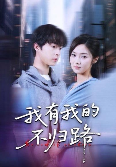 《我有我的不归路》短剧封面