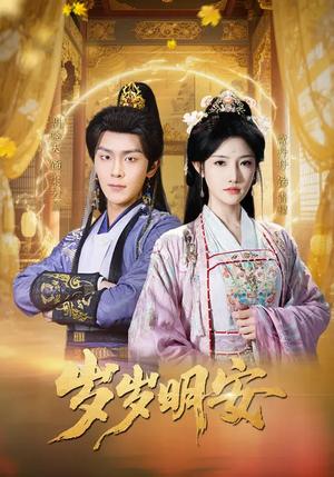 《岁岁明安（80集）胡晓天＆常丹丹（夸克网盘）》短剧封面