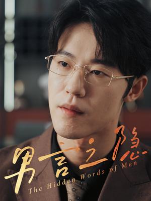 《男言之隐（30集）赵宇哲&周志鹏》短剧封面