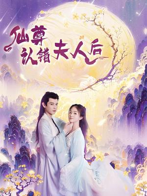 《仙尊认错夫人后(64集)张灿(夸克网盘)》短剧封面