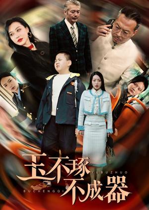《玉不琢不成器（31集）赵早儿（夸克网盘）》短剧封面
