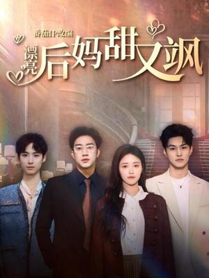 《漂亮后妈甜又飒(61集)罗东旭&顾安然&胡春源(夸克网盘)》短剧封面
