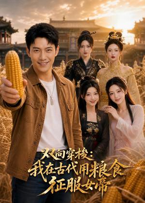 《双向穿梭:我在古代用粮食征服女帝(81集)Ai短剧(夸克网盘)》短剧封面