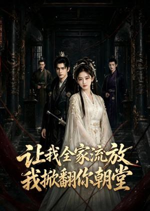 《让我全家流放，我掀翻你朝堂（77集）（夸克网盘）》短剧封面
