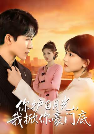 《你护白月光,我掀你豪门底(80集)郭俊男&程妤(夸克网盘)》短剧封面