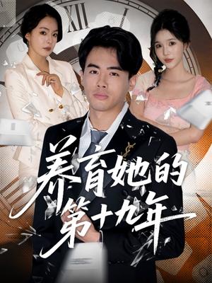 《养育她的第十九年(83集)王煜菲&若琳(夸克网盘)》短剧封面