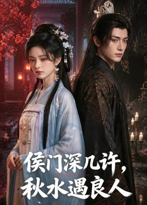 《侯门深几许，秋水遇良人（48集）（夸克网盘）》短剧封面