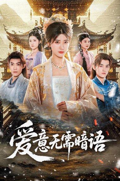 《爱意无需暗语(60集)臧晓嘉&卢彦觉浅》短剧封面