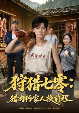 《狩猎七零:猎肉给家人换前程(82集)刘瀚阳&田祖萌(夸克网盘)》短剧封面
