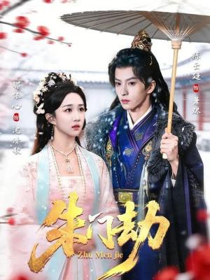 《朱门劫(60集)陈云廷&郇依心(夸克网盘)》短剧封面