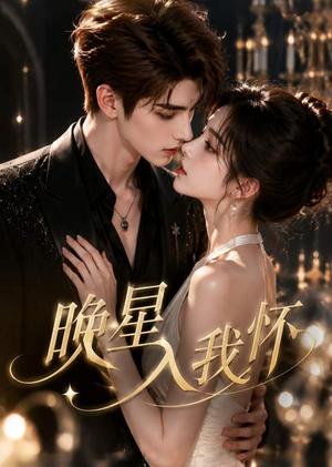 《晚星入我怀(26集)(夸克网盘)》短剧封面