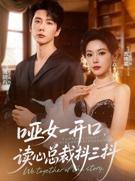 《哑女一开口,读心总裁抖三抖(60集)》短剧封面