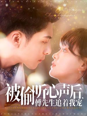 《被偷听心声后,傅先生追着我宠(81集)李可乐&赵财子(夸克网盘)》短剧封面