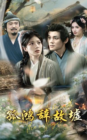 《孤鸿辞故墟（47集）刘彦凯&杨喜嘉(1)（夸克网盘）》短剧封面