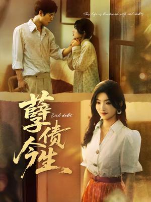 《孽债今生（65集）牛静捷＆万亚波（夸克网盘）》短剧封面