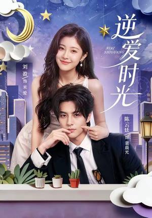 《逆爱时光（73集）陈云廷＆刘盈（夸克网盘）》短剧封面