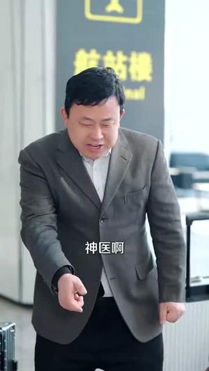 《秦爷,扎个针(85集)王欣政&李芊乐(夸克网盘)》短剧封面