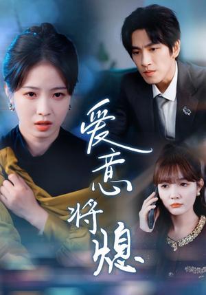 《爱意将熄&新年之金玉满堂卿不负(64集)林可汉&陆元(夸克网盘)》短剧封面