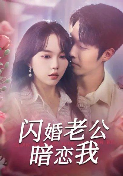 《闪婚老公暗恋我（100集）马乐婕&李胜杰》短剧封面