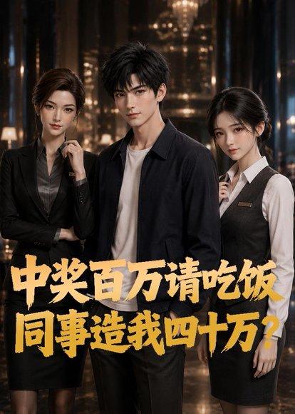《中奖百万请吃饭,同事造我四十万?(56集)AI短剧(百度网盘)》短剧封面