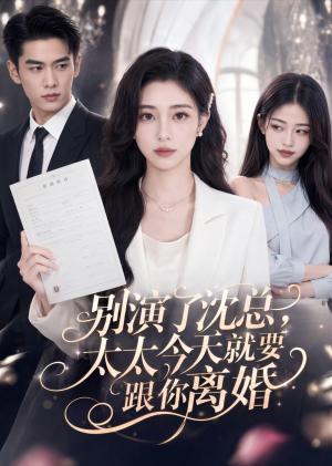 《别演了沈总,太太今天就要跟你离婚(40集)(夸克网盘)》短剧封面