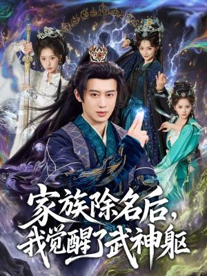 《家族除名后，我觉醒了武神躯（92集）曾国翔＆塔瓦娜（夸克网盘）》短剧封面