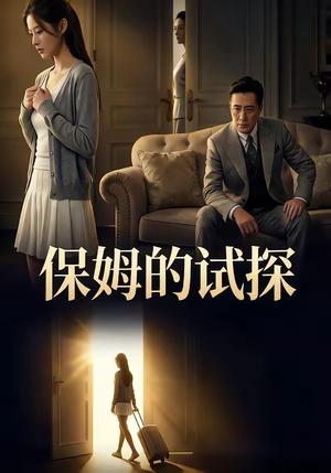 《保姆的试探(50集)(夸克网盘)》短剧封面