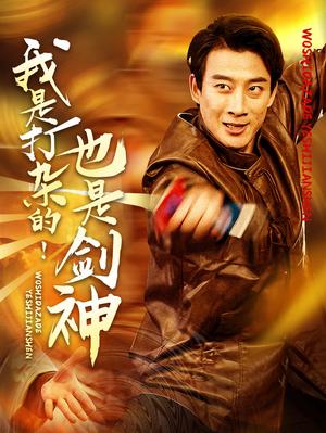 《我是打杂的也是剑神（62集）杨杰&龚若兰（夸克网盘）》短剧封面