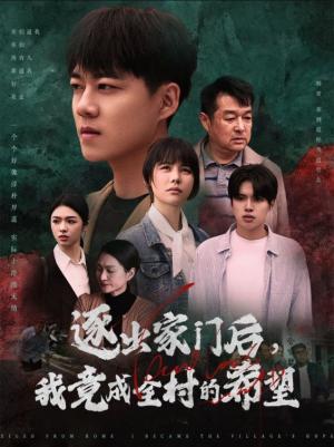《逐出家门后我竟成全村的希望&我竟是全村的希望(30集)(夸克网盘)》短剧封面