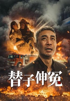 《替子伸冤（35集）（夸克网盘）》短剧封面