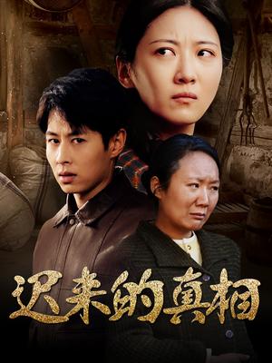 《迟来的真相&因果(57集)(夸克网盘)》短剧封面