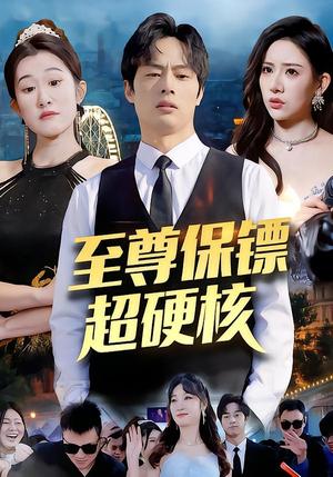 《至尊保镖超硬核（84集）刘楚&许昱航（夸克网盘）》短剧封面
