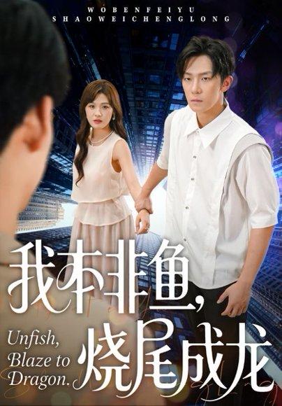 《我本非鱼烧尾成龙（60集）朱馨玉&高鸿垲》短剧封面