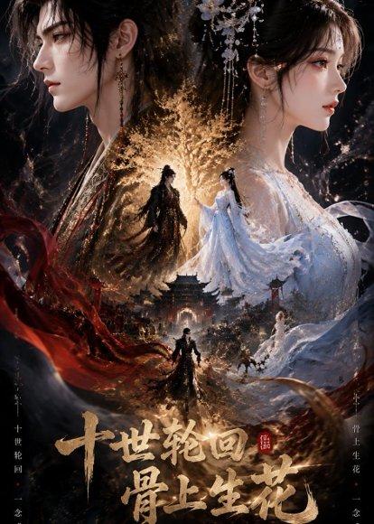 《十世轮回,骨上生花(45集)(百度网盘)》短剧封面