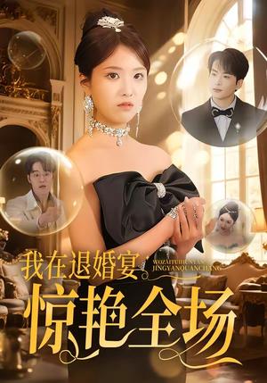 《我在退婚宴惊艳全场（54集）（夸克网盘）》短剧封面