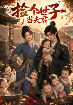 捡个世子当夫君 《捡个世子当夫君》短剧封面