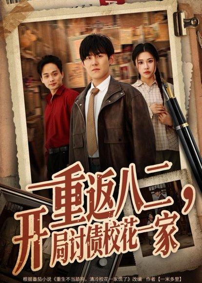 《重返八二，开局讨债校花一家（68集）张胜寒＆姚洁茹（百度网盘）》短剧封面