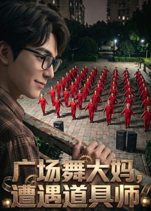 《广场舞大妈遭遇道具师（30集） AI短剧（夸克网盘）》短剧封面